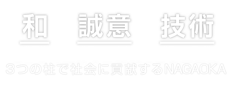 「和」「誠意」「技術」3つの柱で社会に貢献する株式会社NAGAOKA