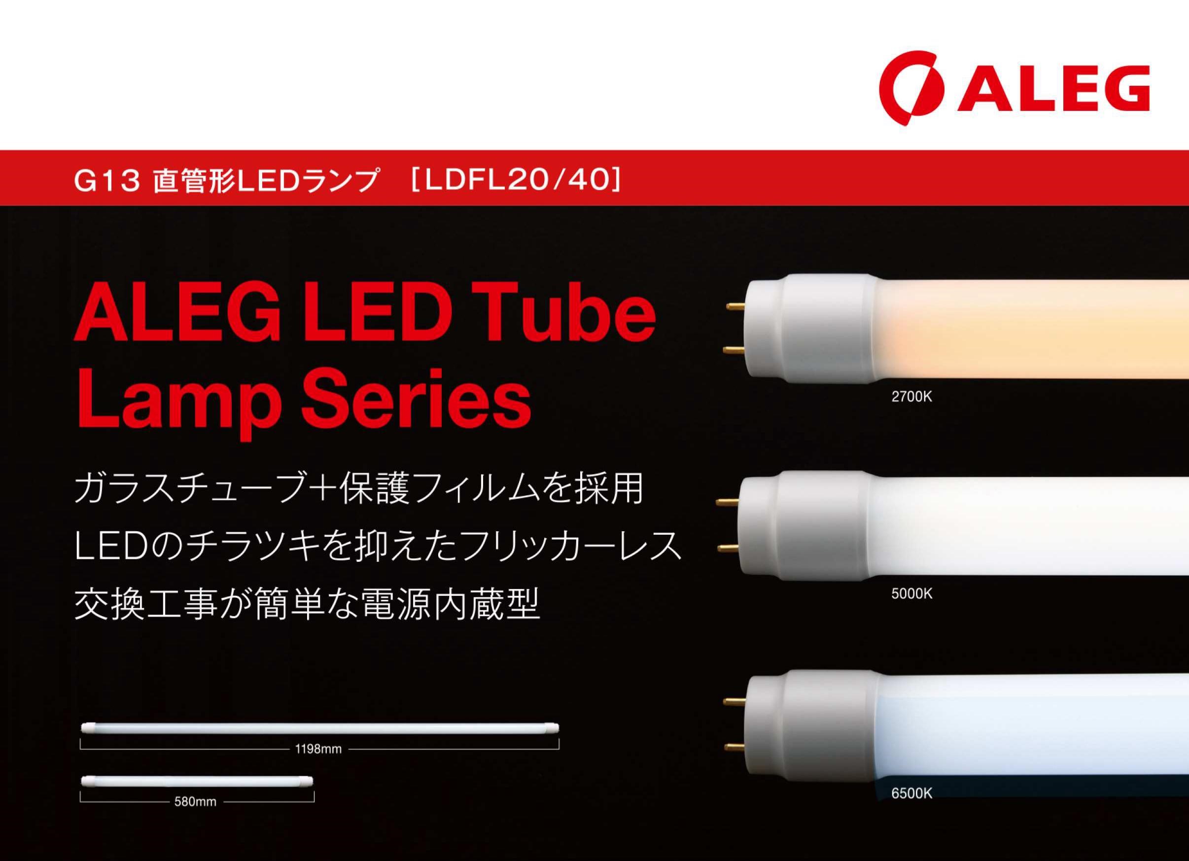 12 G13 直管形LEDランプ(LDFL20/40)